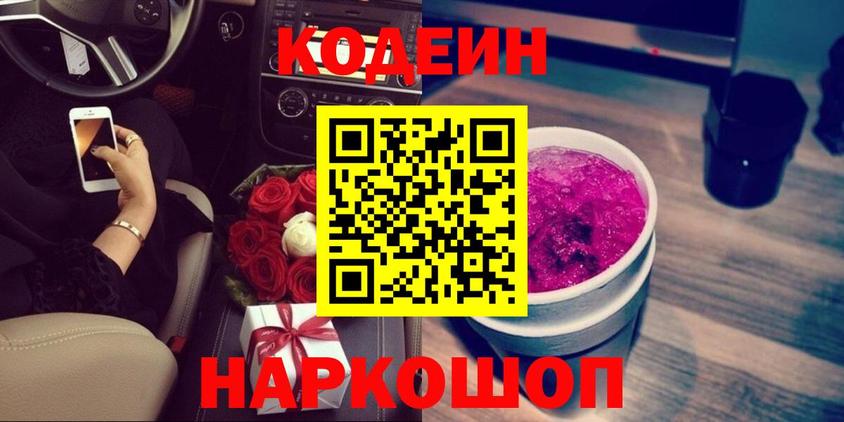 Кодеин напиток Lean (лин)  Вход с VPN  Полевской  Codein Purple Drank 